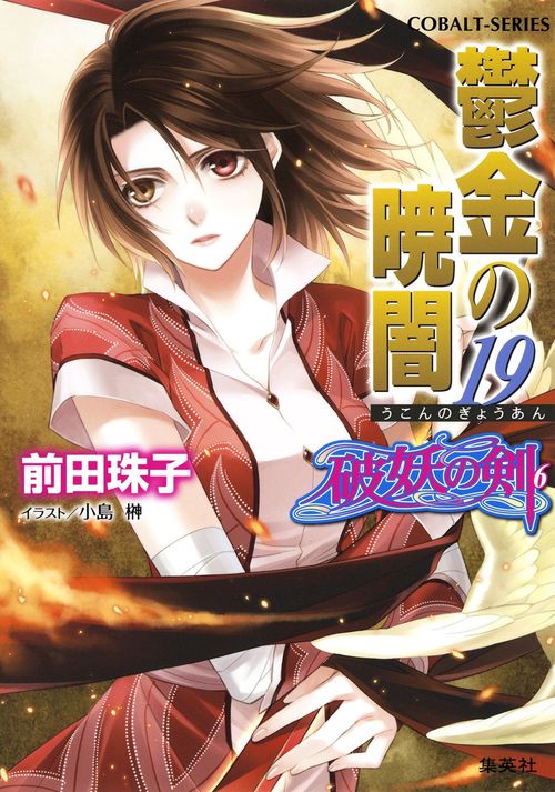 鬱金の暁闇 19