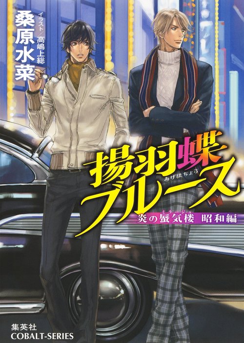 揚羽蝶ブルース