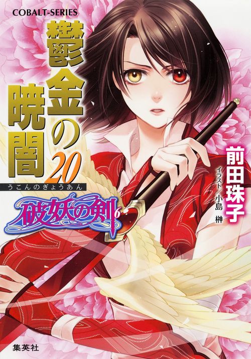 鬱金の暁闇 20