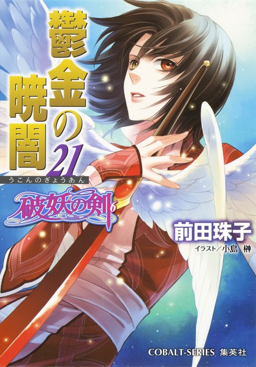 鬱金の暁闇 21