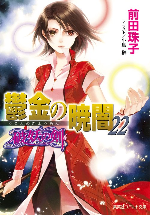 鬱金の暁闇 22