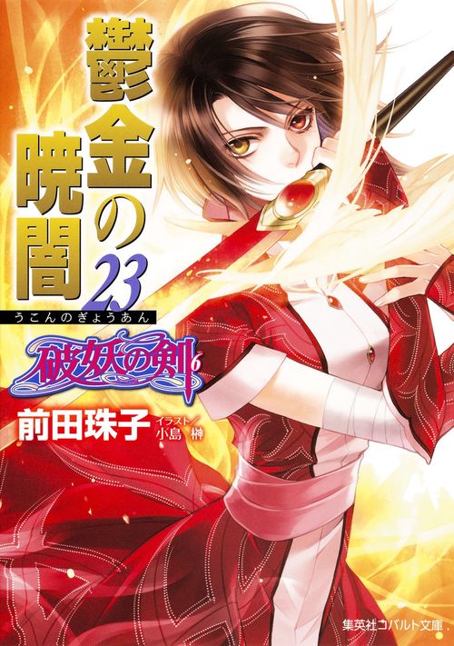 鬱金の暁闇 23