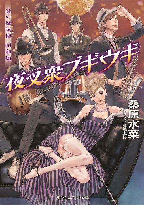 夜叉衆ブギウギ