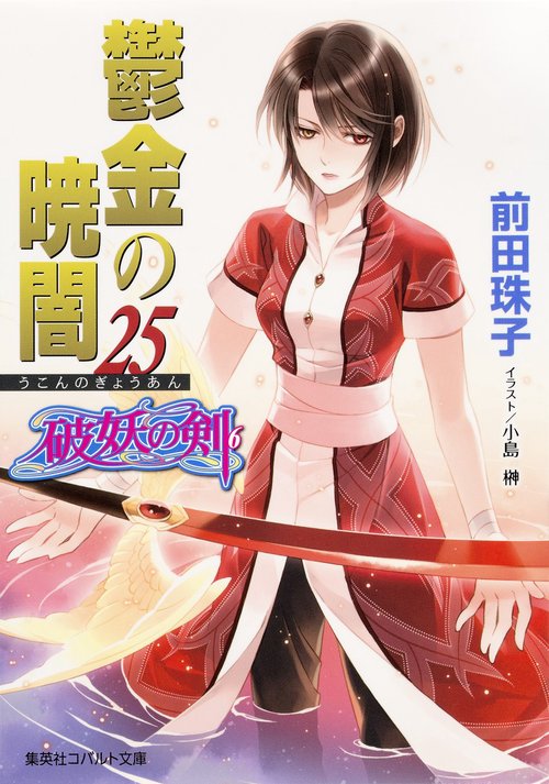 鬱金の暁闇 25