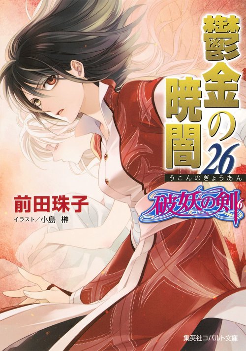 鬱金の暁闇 26