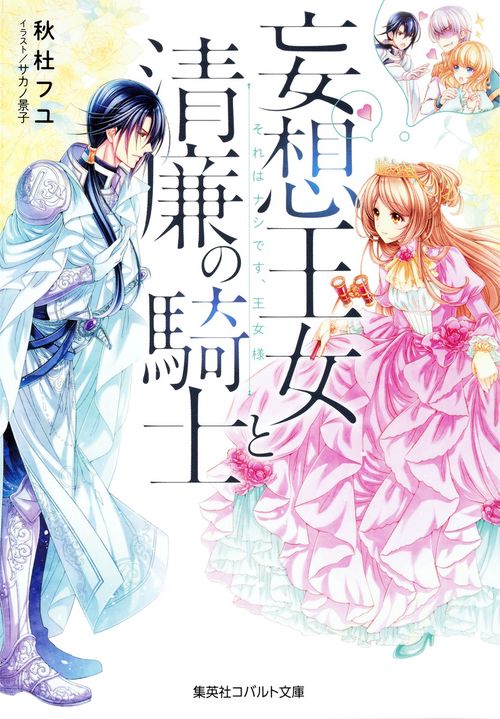 妄想王女と清廉の騎士 それはナシです、王女様