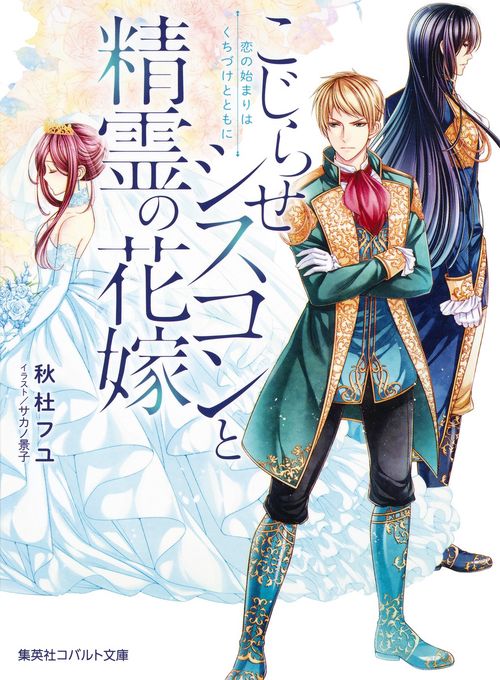 こじらせシスコンと精霊の花嫁 恋の始まりはくちづけとともに