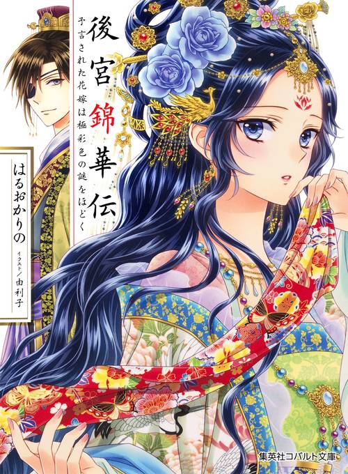 後宮錦華伝 予言された花嫁は極彩色の謎をほどく