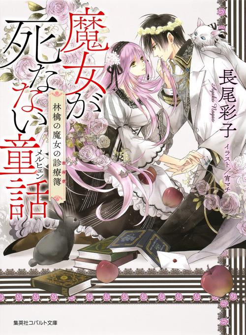 魔女が死なない童話(メルヒェン) 林檎の魔女の診療簿