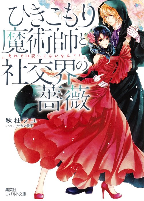 ひきこもり魔術師と社交界の薔薇 それで口説いてないなんて!