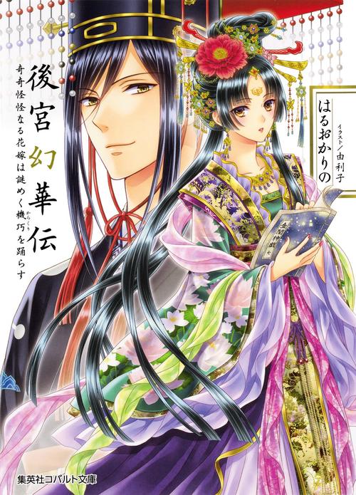 後宮幻華伝 奇奇怪怪なる花嫁は謎めく機巧を踊らす