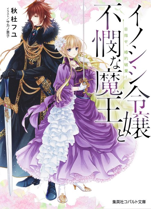 イノシシ令嬢と不憫な魔王 目指せ、婚約破棄!