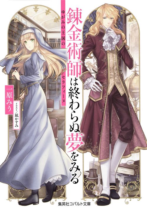 錬金術師は終わらぬ夢をみる ゆがみの王国のセラフィーヌ