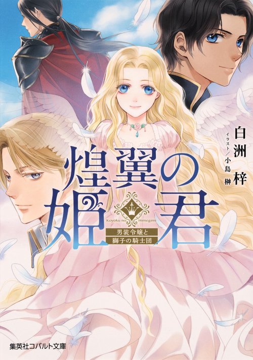煌翼の姫君 男装令嬢と獅子の騎士団