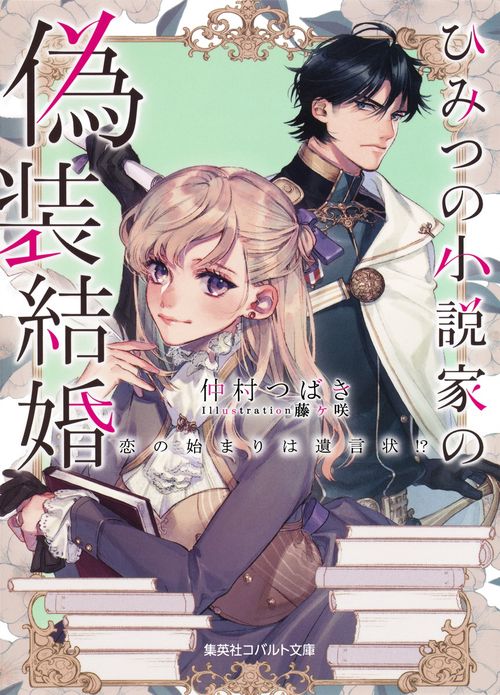 ひみつの小説家の偽装結婚 恋の始まりは遺言状!?