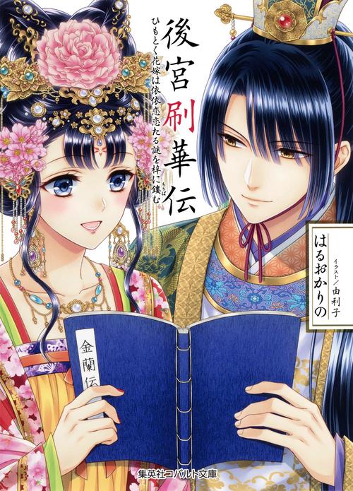 後宮刷華伝 ひもとく花嫁は依依恋恋たる謎を梓に鏤む