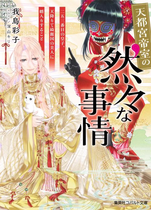 天都宮帝室の然々な事情 〔2〕