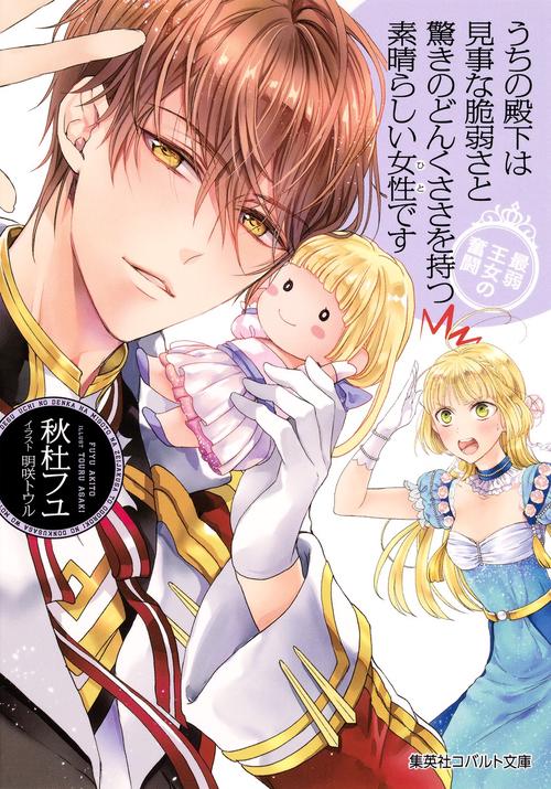 うちの殿下は見事な脆弱さと驚きのどんくささを持つ素晴らしい女性(ひと)です 最弱王女の奮闘