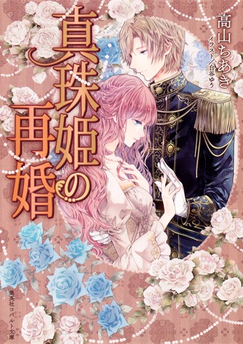 真珠姫の再婚