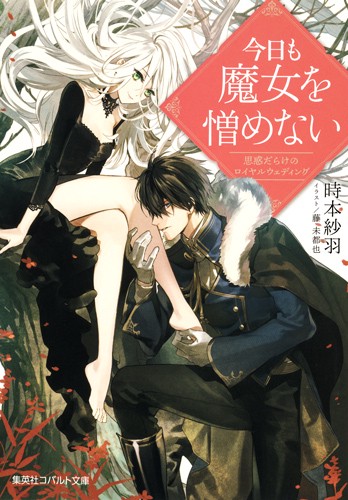 今日も魔女を憎めない 思惑だらけのロイヤルウェディング
