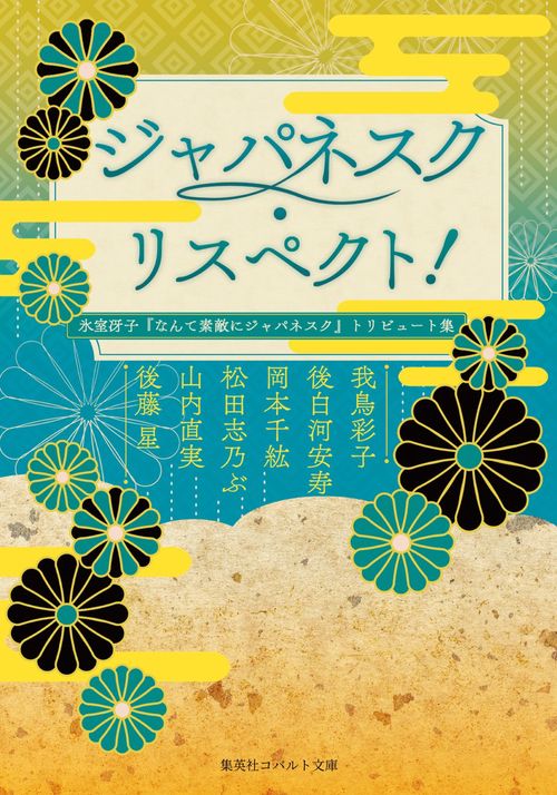 ジャパネスク・リスペクト! 氷室冴子『なんて素敵にジャパネスク』トリビュート集