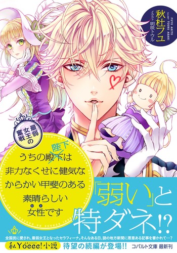 うちの殿下改め陛下は非力なくせに健気なからかい甲斐のある素晴らしい女性(ひと)です 最弱女王の奮戦