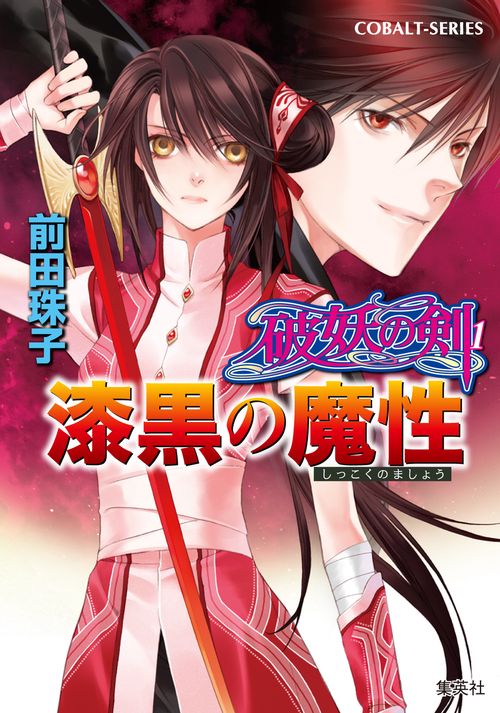 漆黒の魔性 破妖の剣(1)