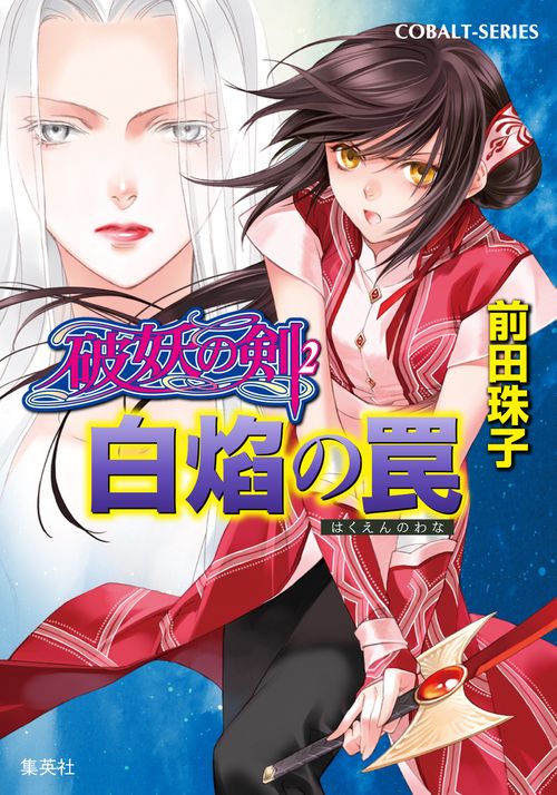 白焔の罠 破妖の剣(2)