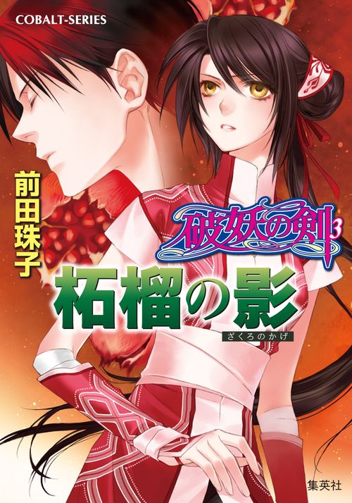 柘榴の影 破妖の剣(3)