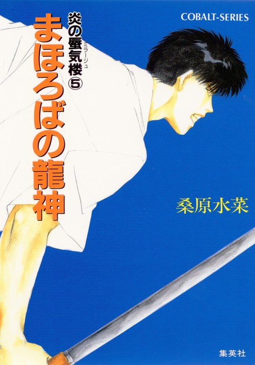 まほろばの龍神