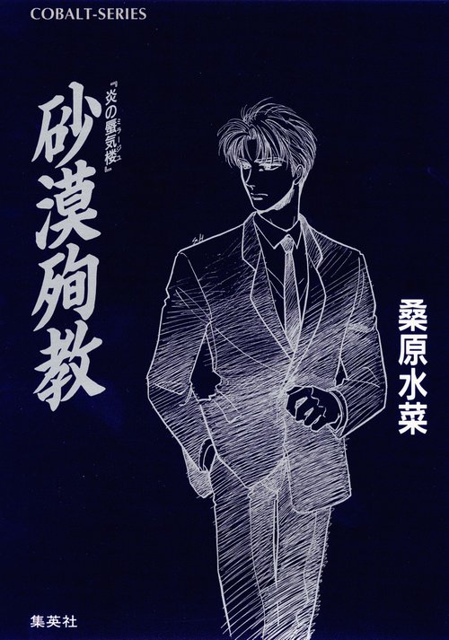 砂漠殉教