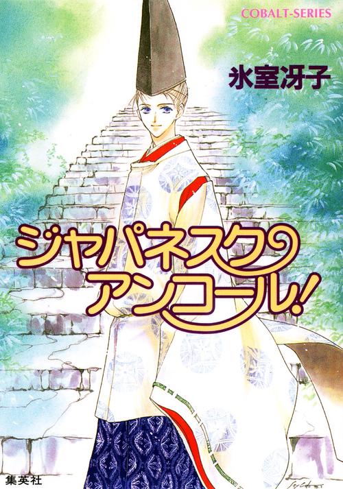 ジャパネスク・アンコール! 新装版 なんて素敵にジャパネスク シリーズ(3)