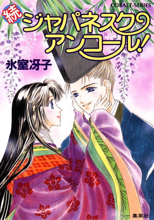 続ジャパネスク・アンコール! 新装版 なんて素敵にジャパネスク シリーズ(4)