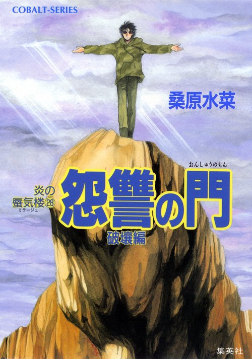 怨讐の門 破壤編