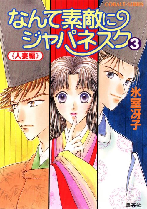 なんて素敵にジャパネスク 3 〈人妻編〉新装版 なんて素敵にジャパネスク シリーズ(5)
