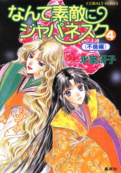 なんて素敵にジャパネスク 4 〈不倫編〉新装版 なんて素敵にジャパネスク シリーズ(6)