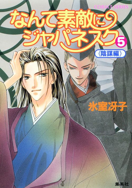 なんて素敵にジャパネスク 5 〈陰謀編〉新装版 なんて素敵にジャパネスク シリーズ(7)
