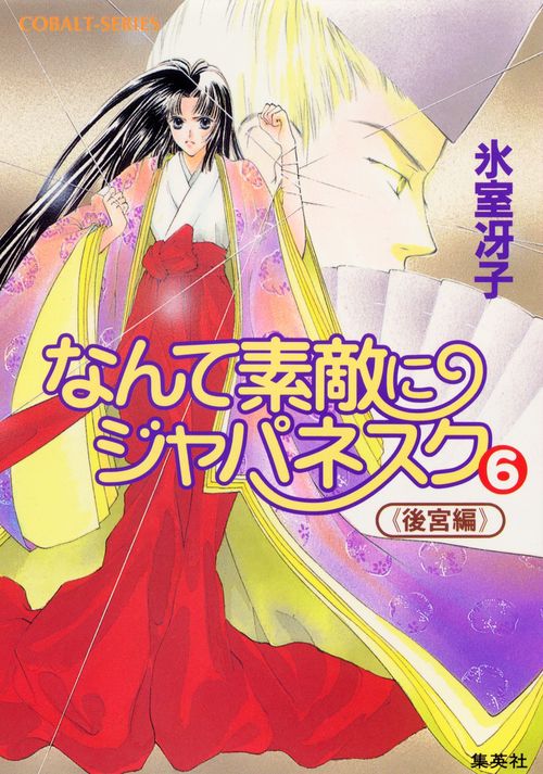 なんて素敵にジャパネスク 6 〈後宮編〉新装版 なんて素敵にジャパネスク シリーズ(8)