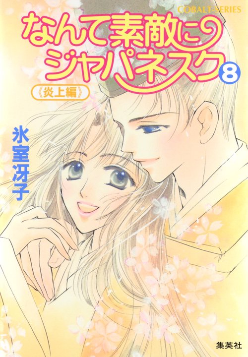 なんて素敵にジャパネスク 8 〈炎上編〉新装版 なんて素敵にジャパネスク シリーズ(10)