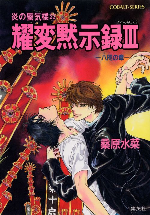 耀変黙示録 3 八咫の章