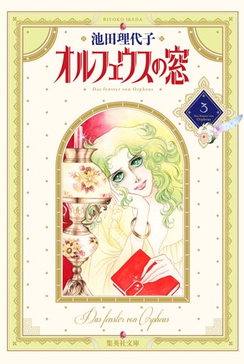 オルフェウスの窓 3