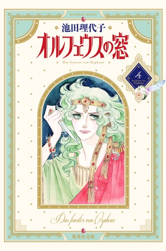 オルフェウスの窓 4