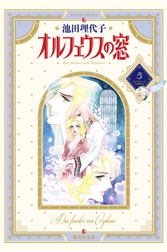 オルフェウスの窓 5