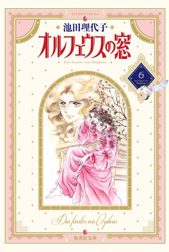 オルフェウスの窓 6
