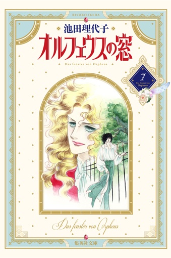 オルフェウスの窓 7