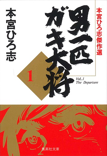 男一匹ガキ大将　1