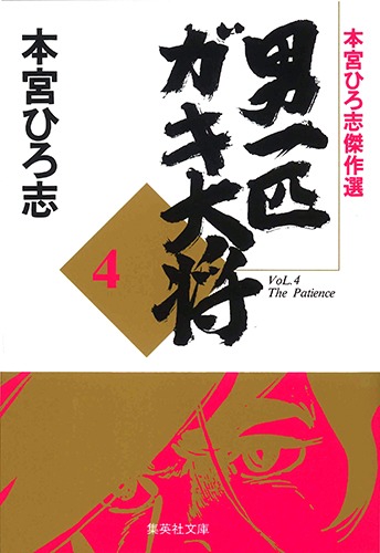 男一匹ガキ大将　4