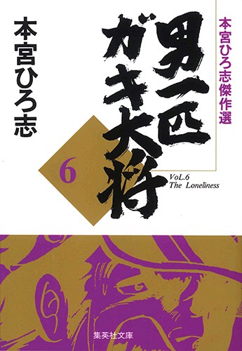 男一匹ガキ大将　6