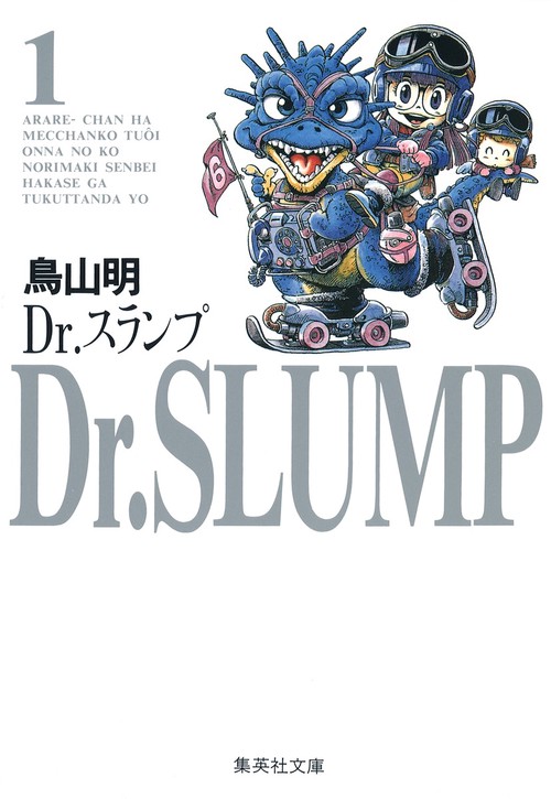 Dr.スランプ 1