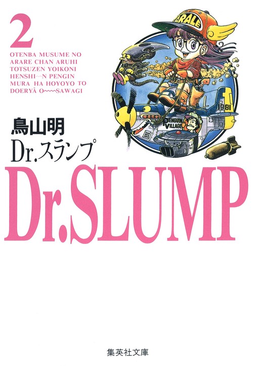 Dr.スランプ 2